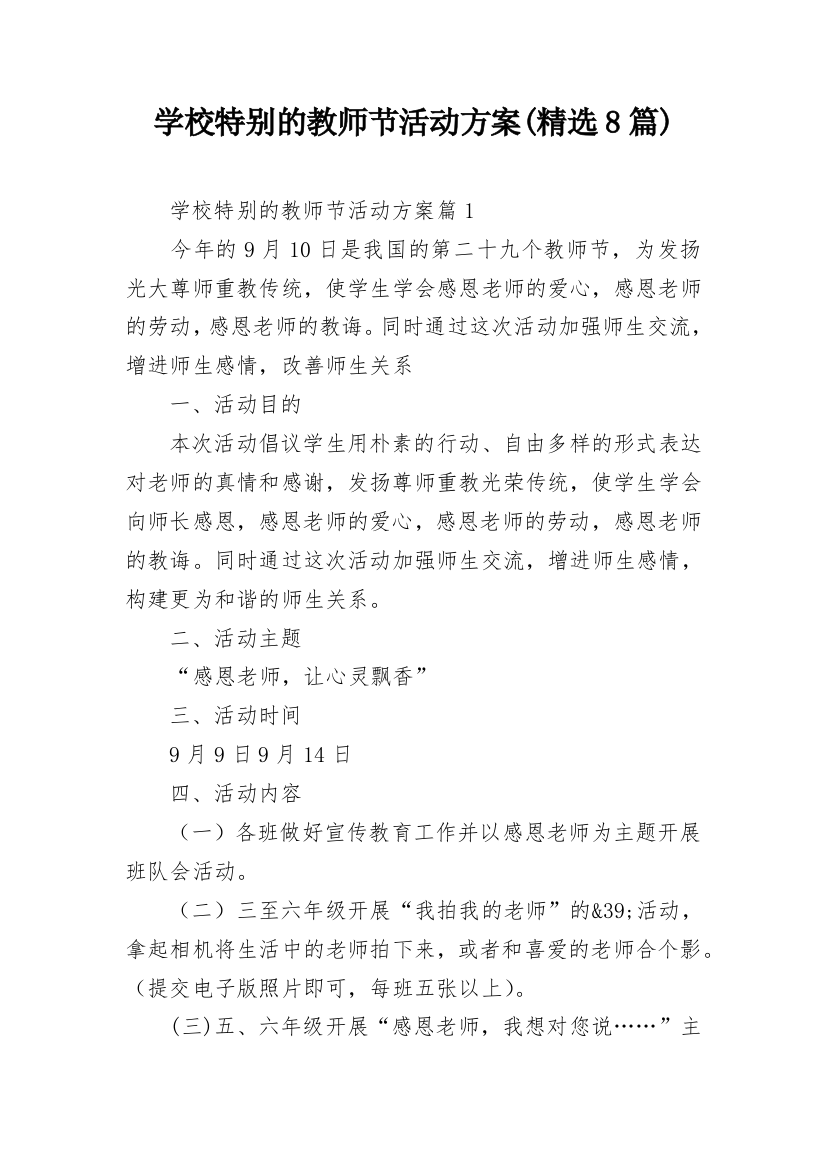 学校特别的教师节活动方案(精选8篇)