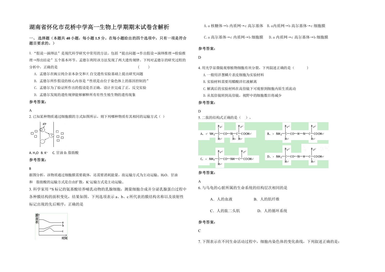 湖南省怀化市花桥中学高一生物上学期期末试卷含解析