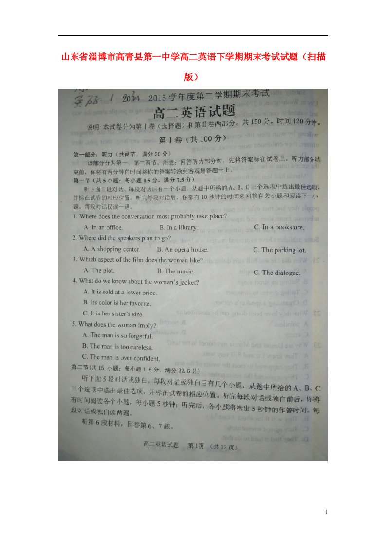 山东省淄博市高青县第一中学高二英语下学期期末考试试题（扫描版）