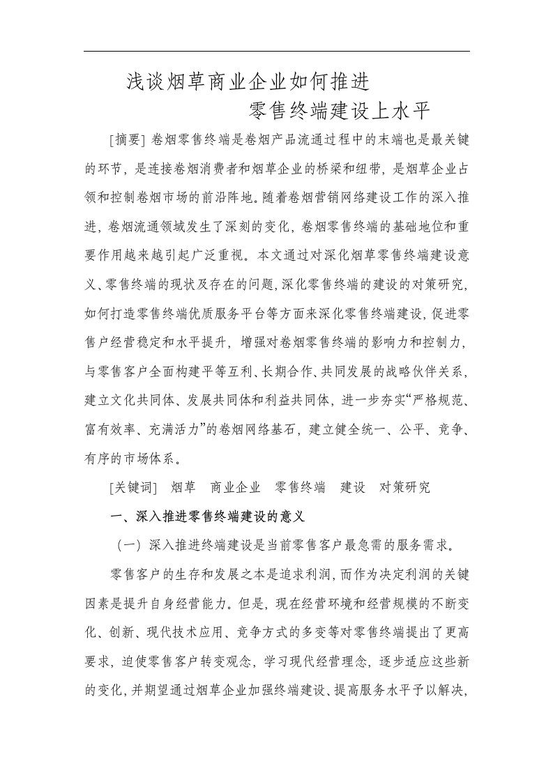 浅谈烟草商业企业如何推进零售终端建设上水平毕业论文