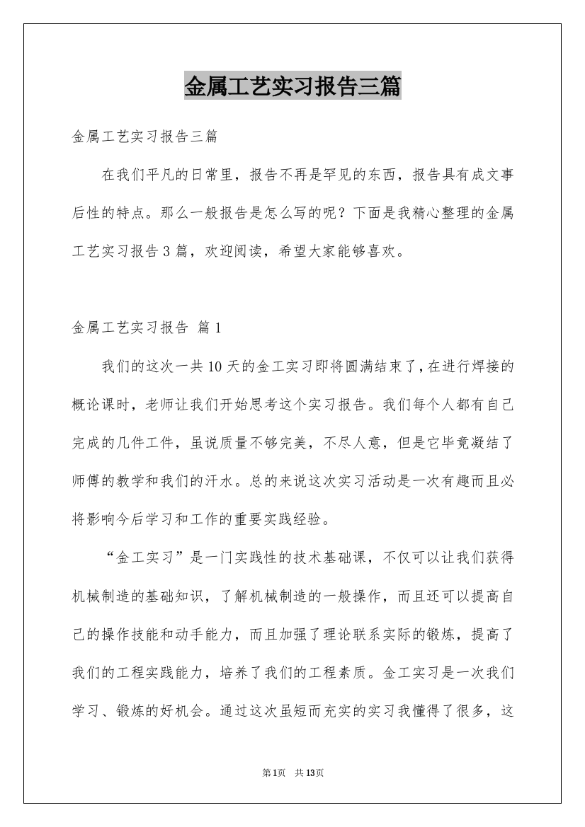 金属工艺实习报告三篇