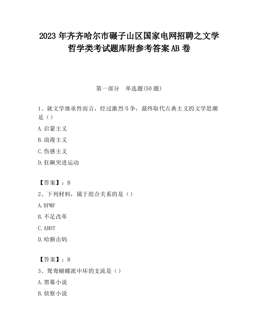 2023年齐齐哈尔市碾子山区国家电网招聘之文学哲学类考试题库附参考答案AB卷