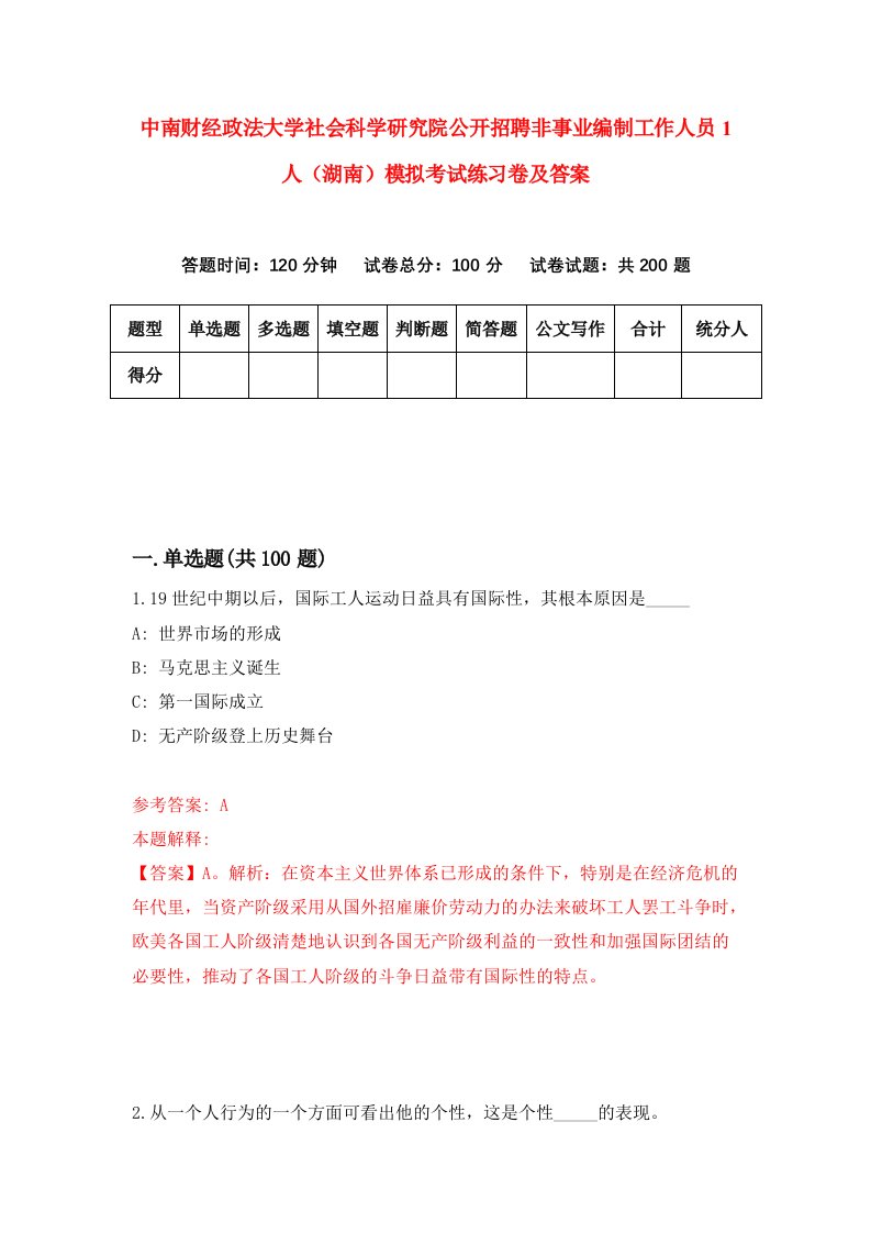 中南财经政法大学社会科学研究院公开招聘非事业编制工作人员1人湖南模拟考试练习卷及答案第6期