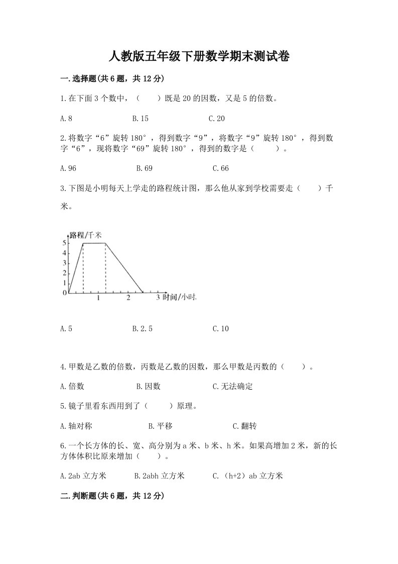 人教版五年级下册数学期末测试卷【真题汇编】