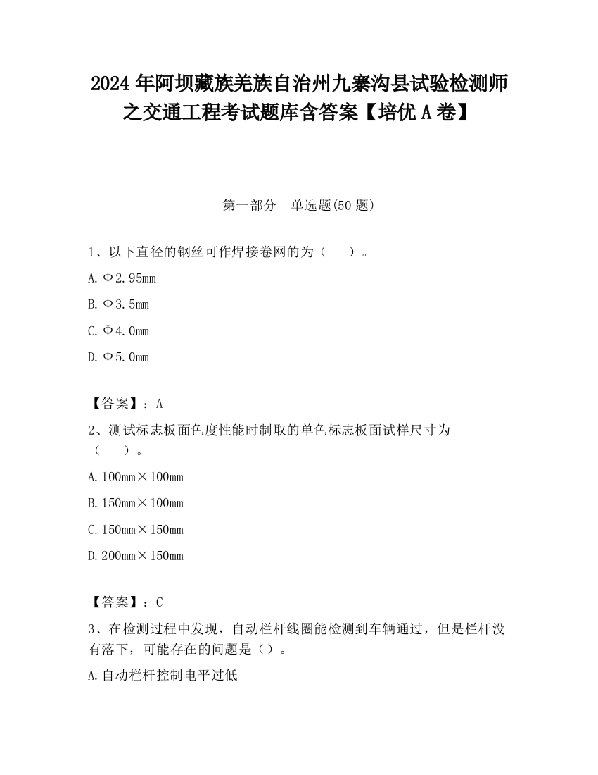 2024年阿坝藏族羌族自治州九寨沟县试验检测师之交通工程考试题库含答案【培优A卷】