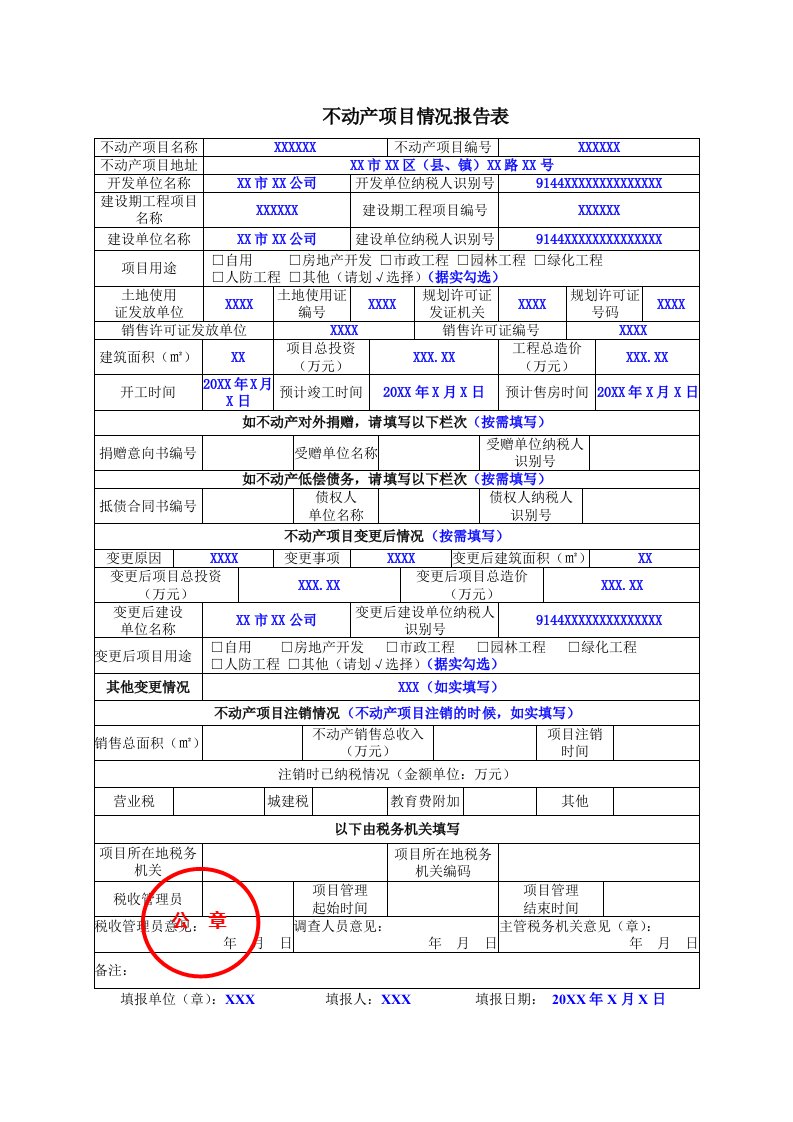 不动产项目情况报告表