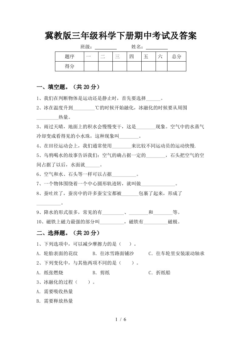 冀教版三年级科学下册期中考试及答案