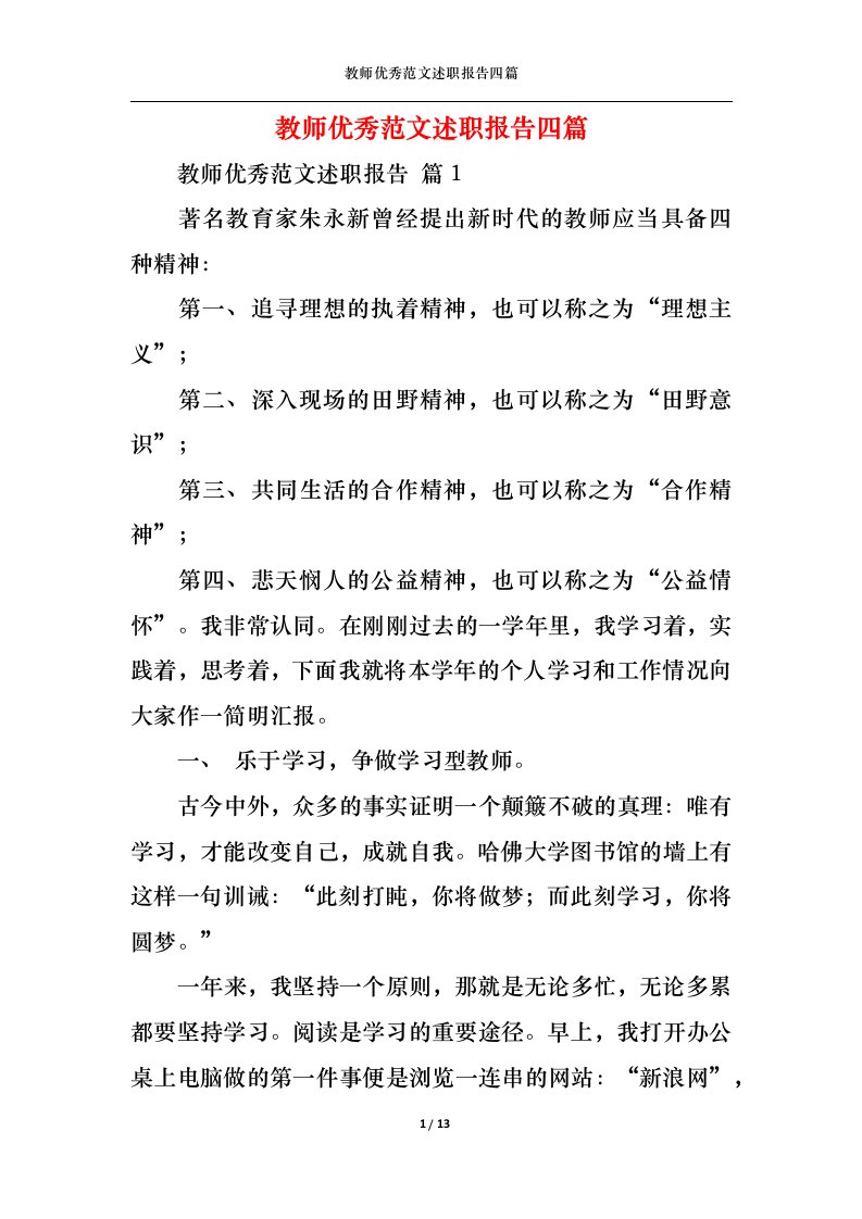 精选2022年教师优秀范文述职报告四篇