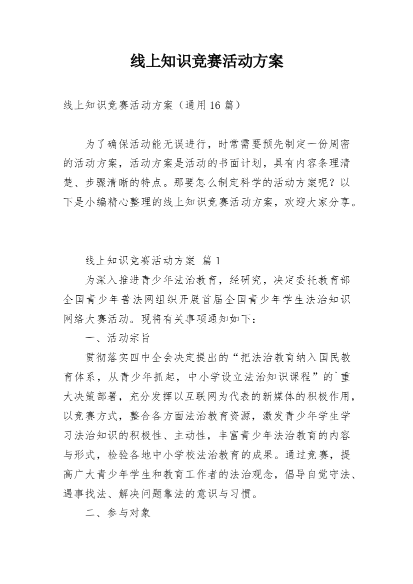 线上知识竞赛活动方案_1