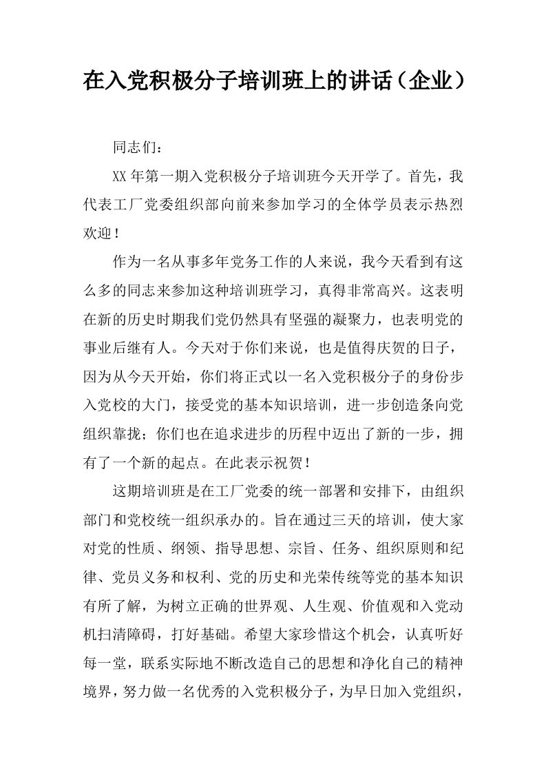 在入党积极分子培训班上的讲话企业