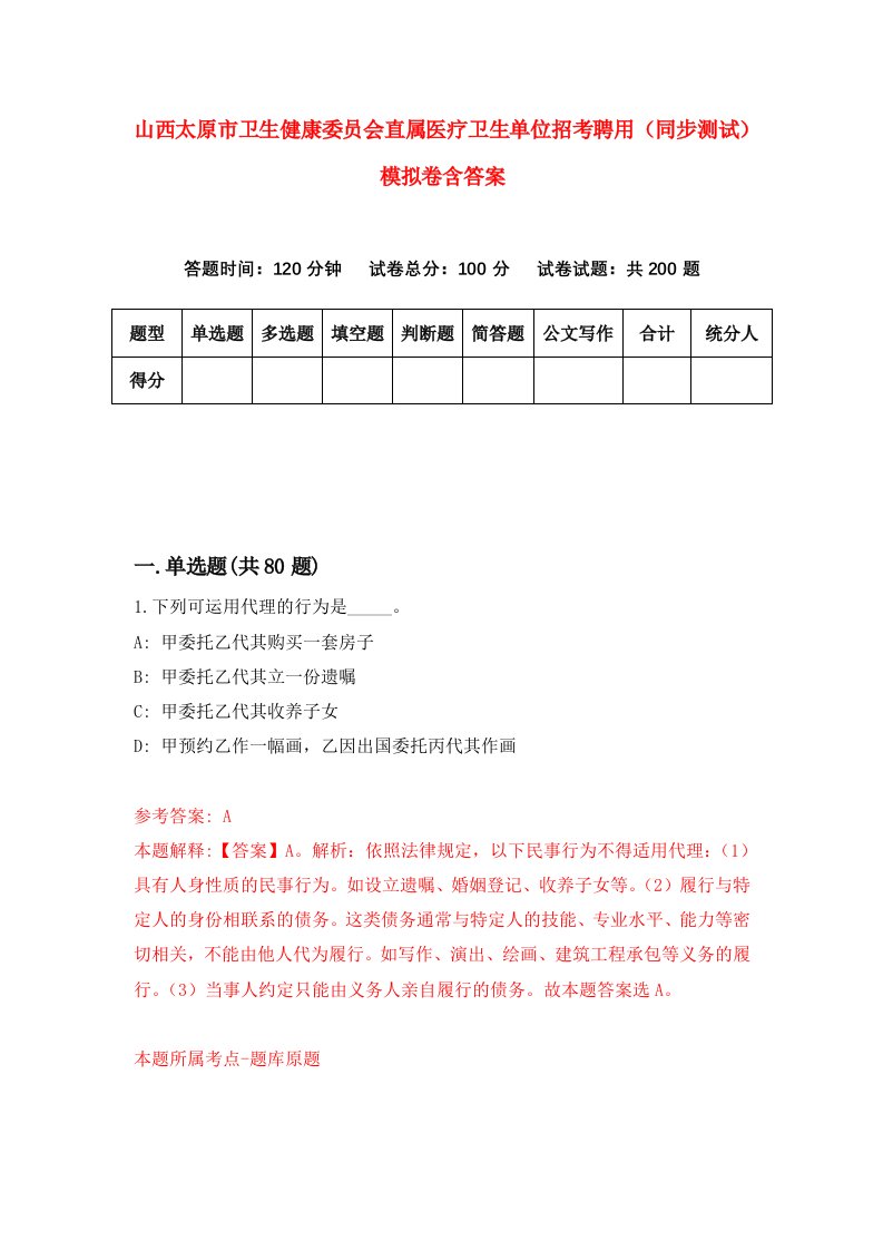 山西太原市卫生健康委员会直属医疗卫生单位招考聘用同步测试模拟卷含答案7