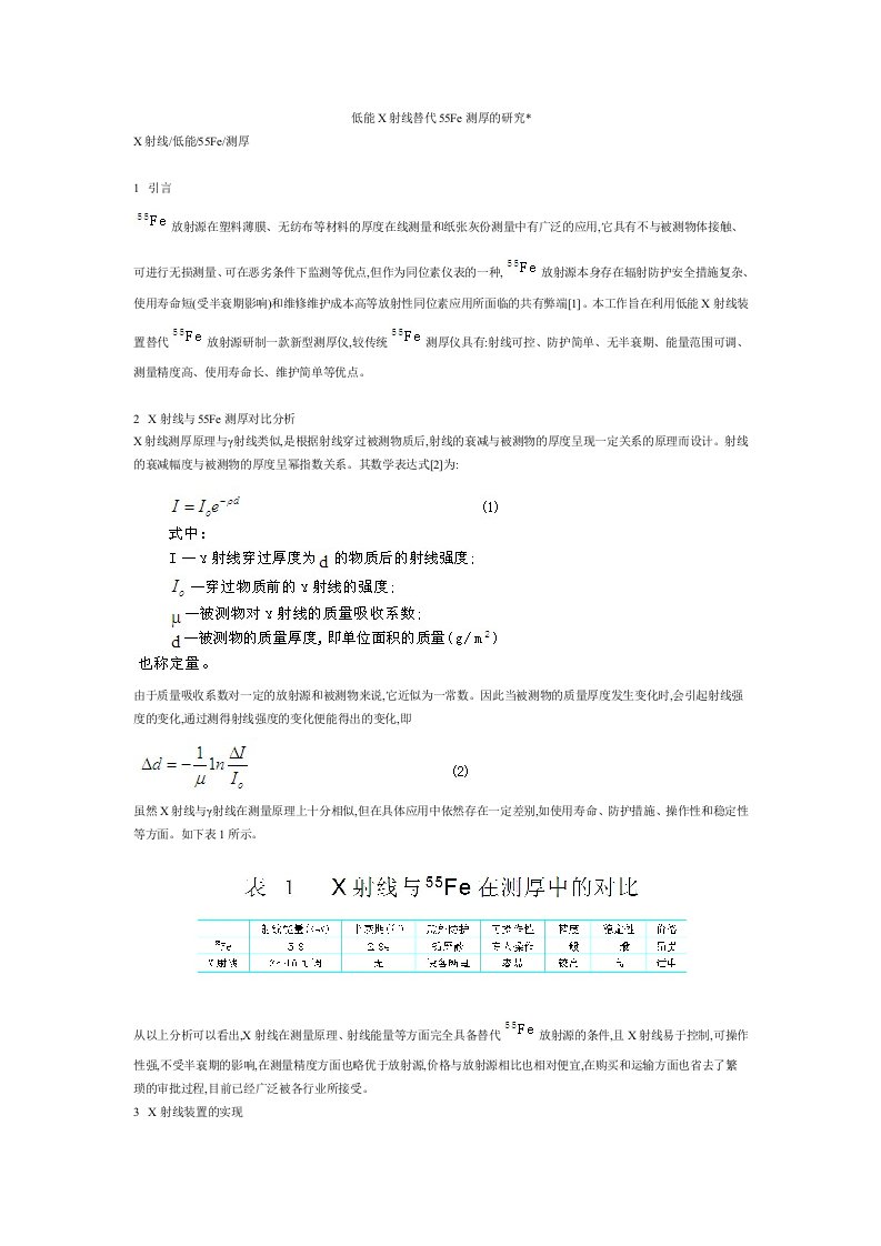 低能X射线替代55Fe测厚的研究