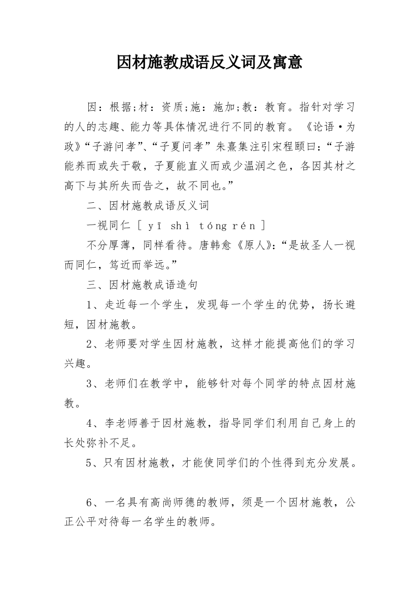 因材施教成语反义词及寓意