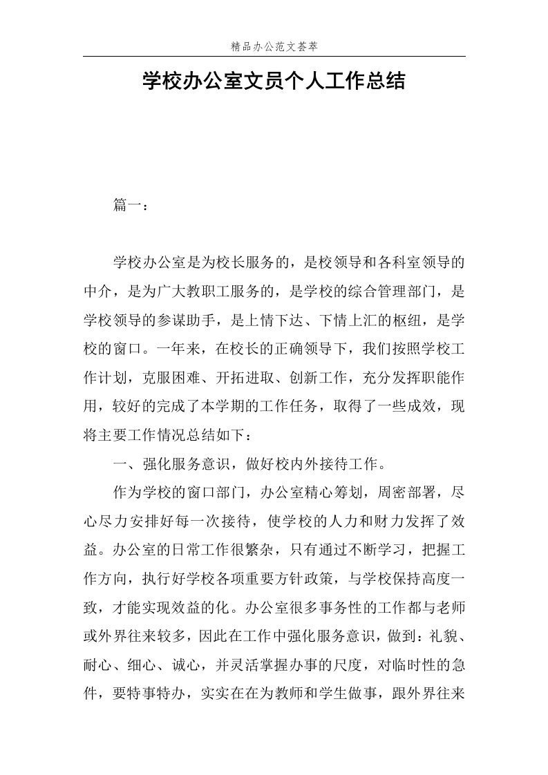 学校办公室文员个人工作总结范文