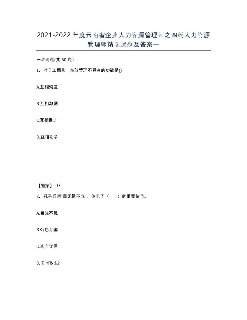 2021-2022年度云南省企业人力资源管理师之四级人力资源管理师试题及答案一