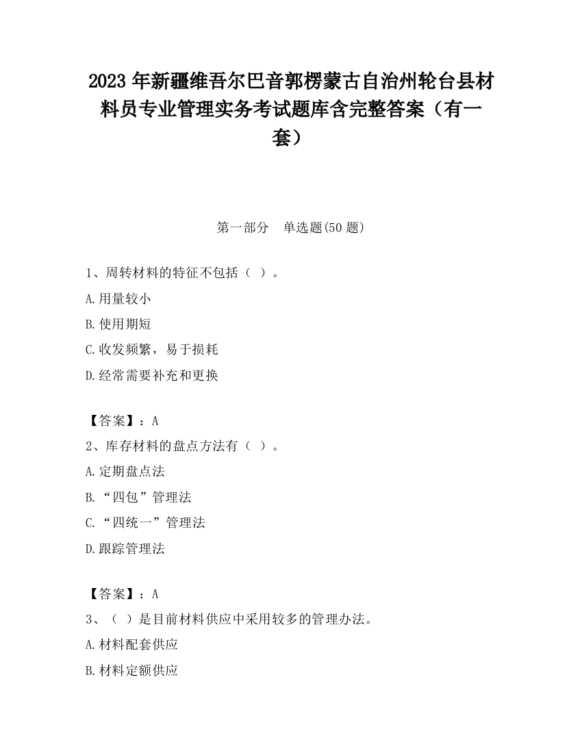 2023年新疆维吾尔巴音郭楞蒙古自治州轮台县材料员专业管理实务考试题库含完整答案（有一套）