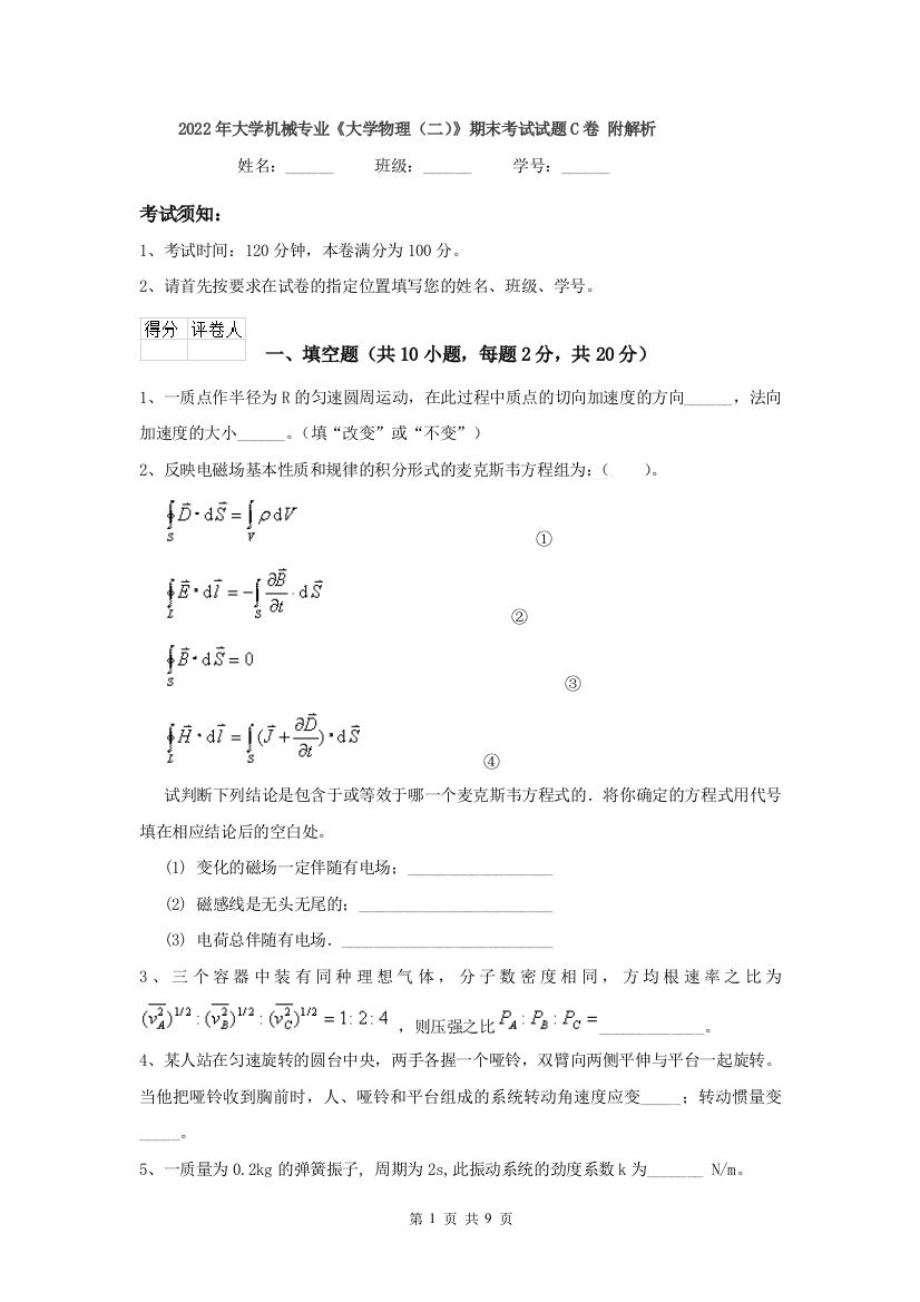 2022年大学机械专业大学物理二期末考试试题C卷-附解析