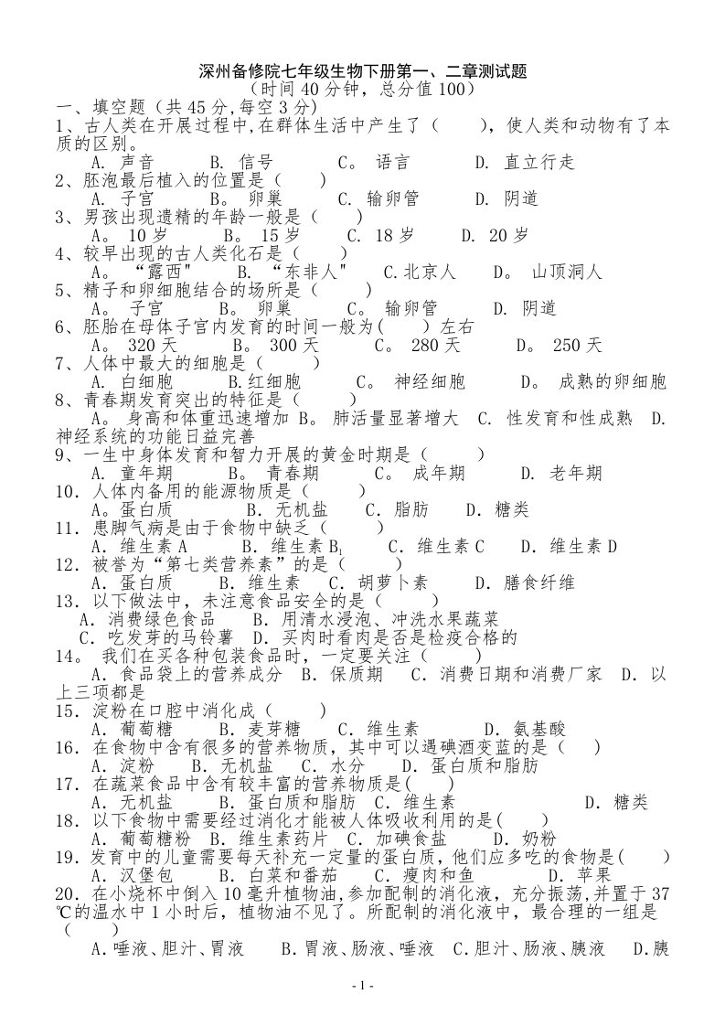 生物学七年级下册第一二单元测试题(1)