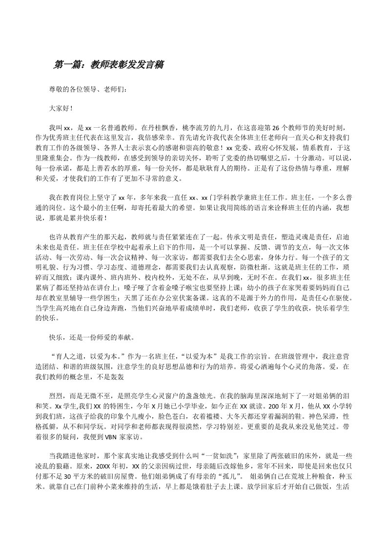 教师表彰发发言稿[修改版]