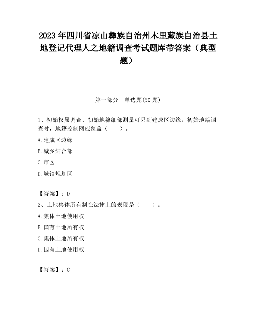 2023年四川省凉山彝族自治州木里藏族自治县土地登记代理人之地籍调查考试题库带答案（典型题）