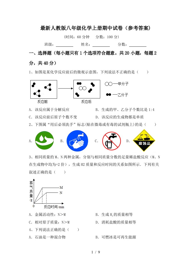 最新人教版八年级化学上册期中试卷参考答案