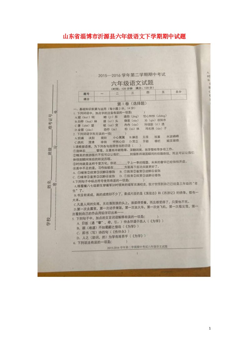 山东省淄博市沂源县六级语文下学期期中试题（扫描版）