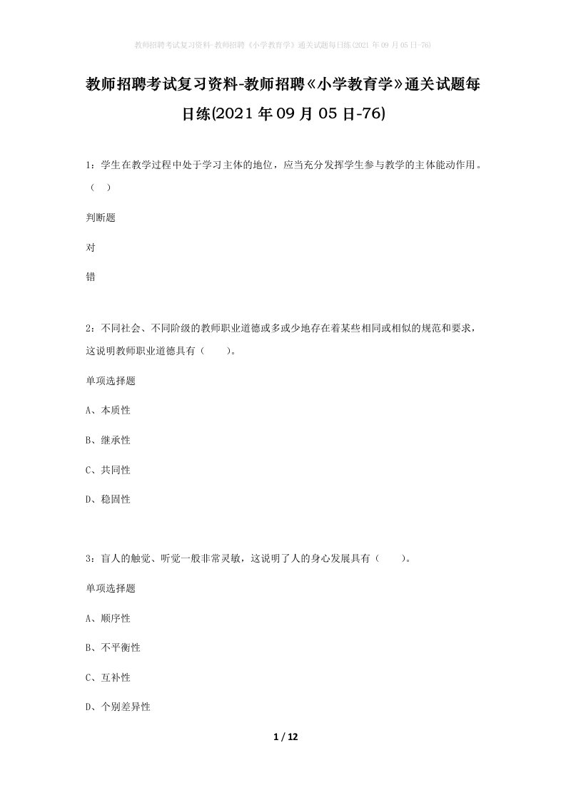 教师招聘考试复习资料-教师招聘小学教育学通关试题每日练2021年09月05日-76