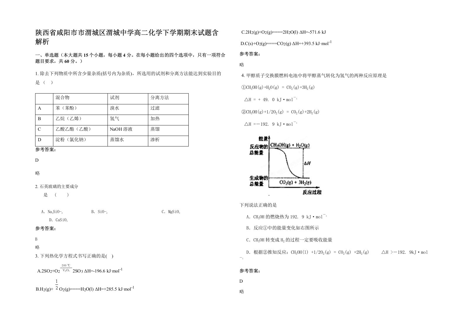 陕西省咸阳市市渭城区渭城中学高二化学下学期期末试题含解析