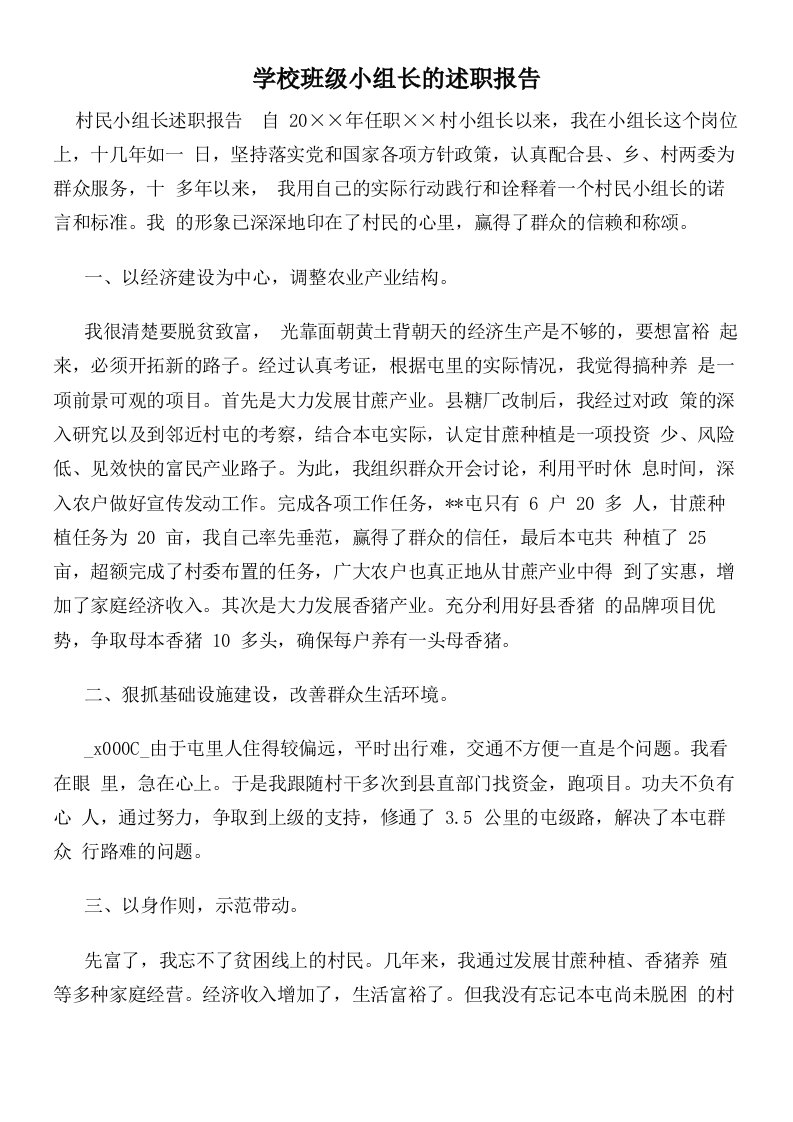 学校班级小组长的述职报告