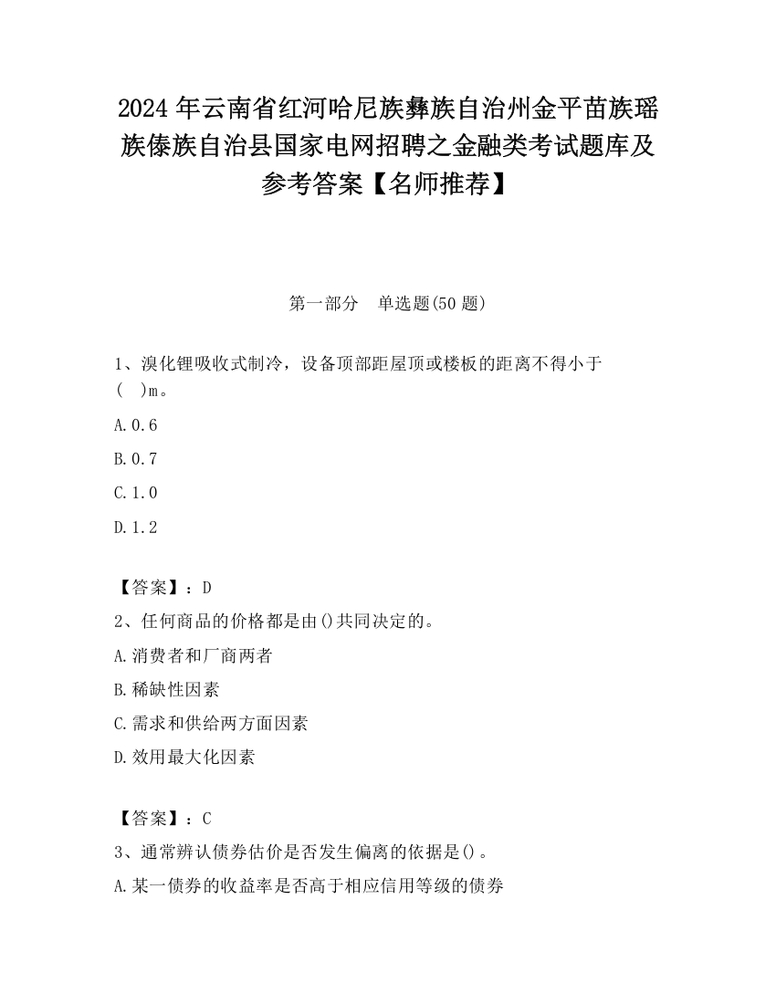 2024年云南省红河哈尼族彝族自治州金平苗族瑶族傣族自治县国家电网招聘之金融类考试题库及参考答案【名师推荐】