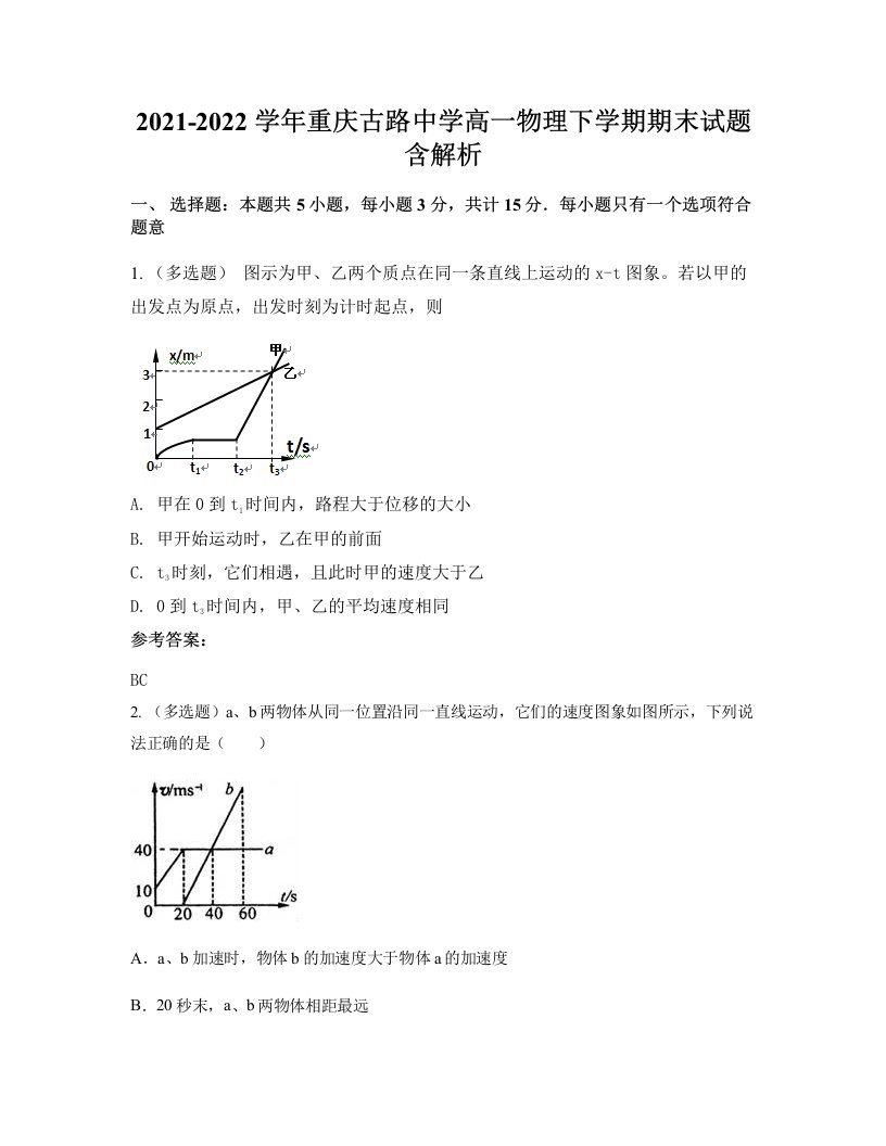 2021-2022学年重庆古路中学高一物理下学期期末试题含解析