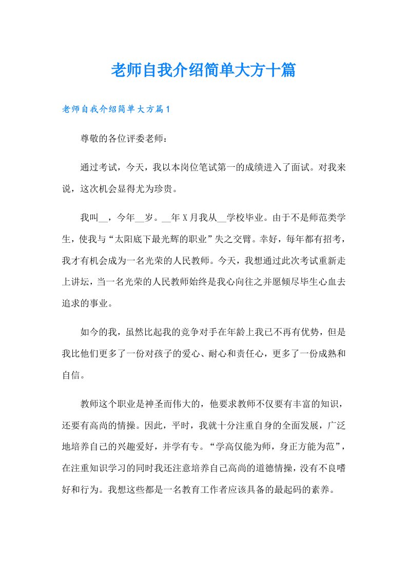 老师自我介绍简单大方十篇