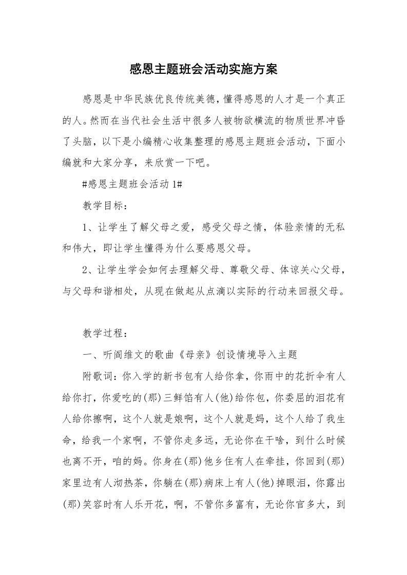 办公文秘_感恩主题班会活动实施方案