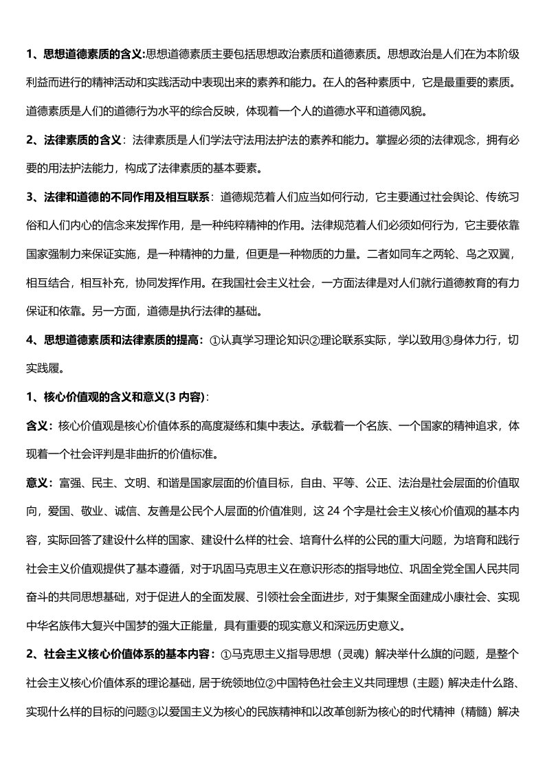 自考03706思想道德修养与法律基础新大纲重点复习资料