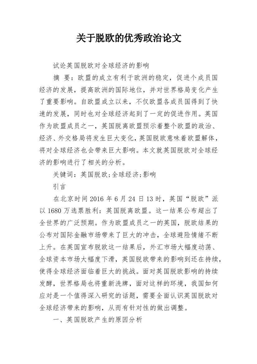 关于脱欧的优秀政治论文