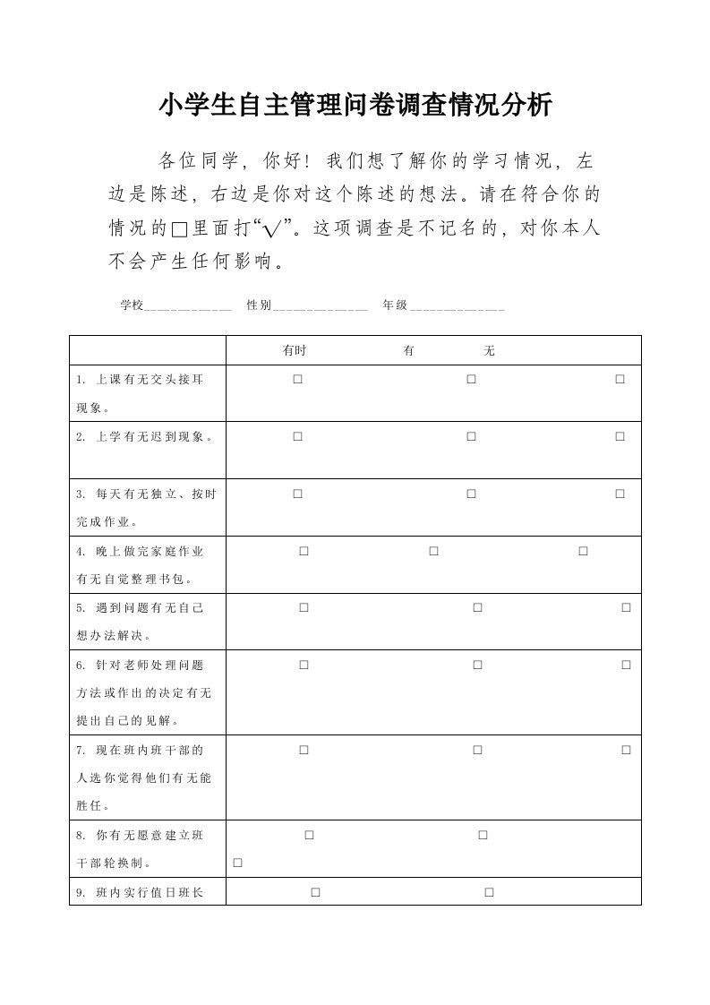 小学生自主管理问卷调查情况分析