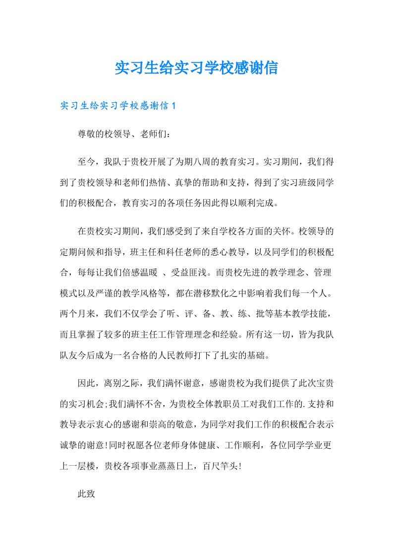 【精选模板】实习生给实习学校感谢信