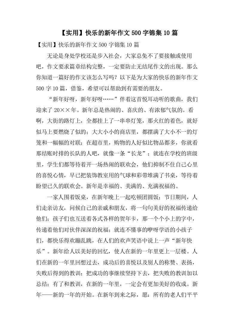 快乐的新年作文500字锦集10篇