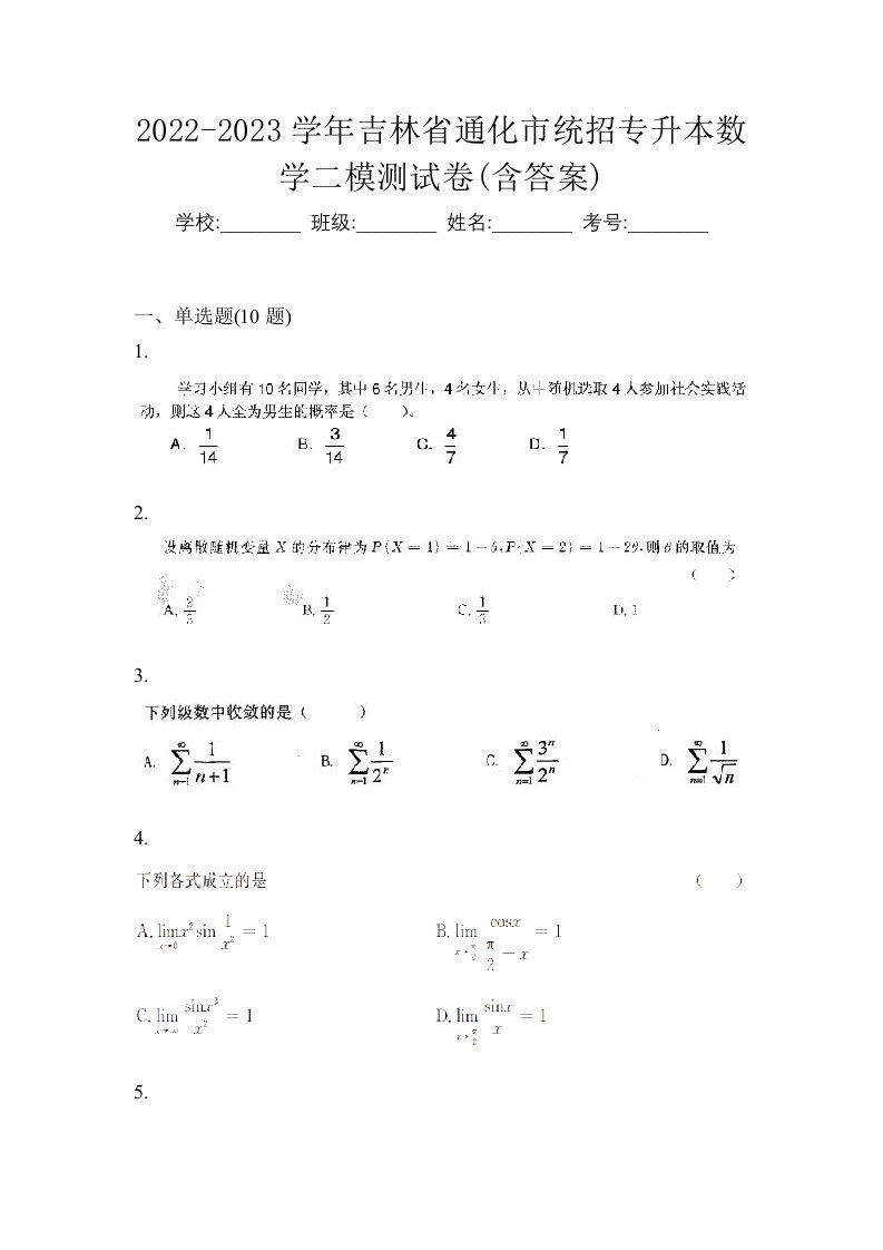 2022-2023学年吉林省通化市统招专升本数学二模测试卷含答案