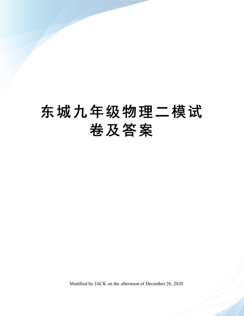 东城九年级物理二模试卷及答案