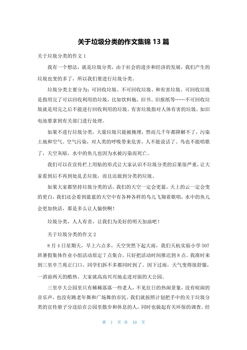 关于垃圾分类的作文集锦13篇