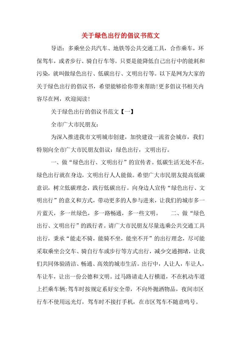 关于绿色出行的倡议书范文