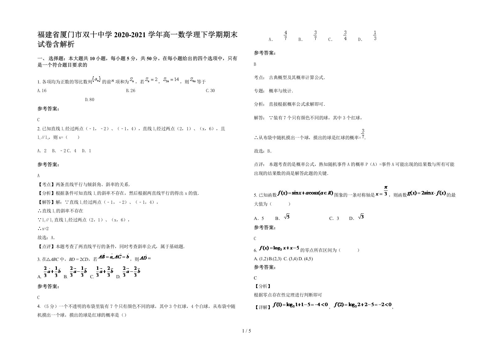 福建省厦门市双十中学2020-2021学年高一数学理下学期期末试卷含解析