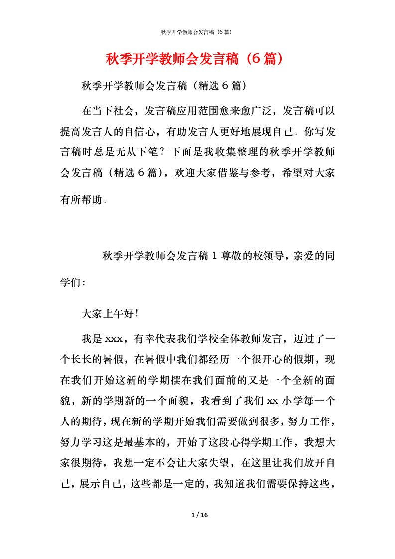 秋季开学教师会发言稿（6篇）