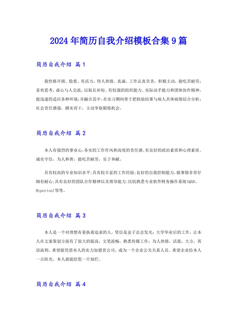 2024年简历自我介绍模板合集9篇