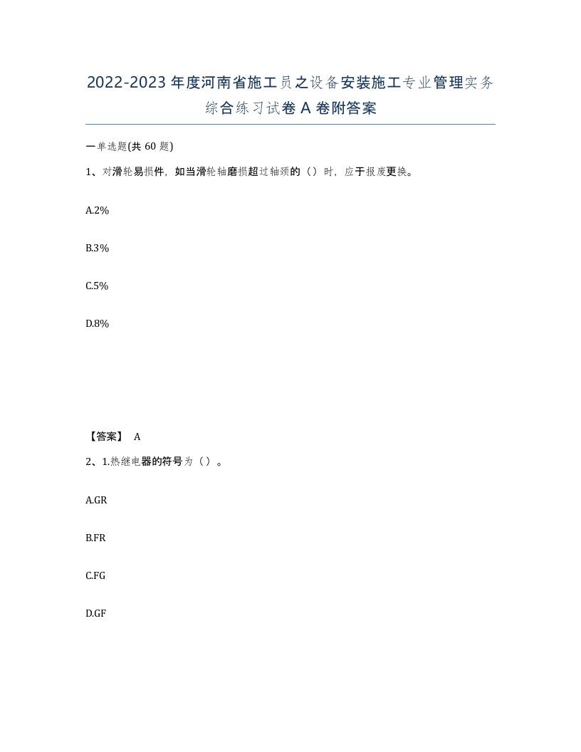 2022-2023年度河南省施工员之设备安装施工专业管理实务综合练习试卷A卷附答案