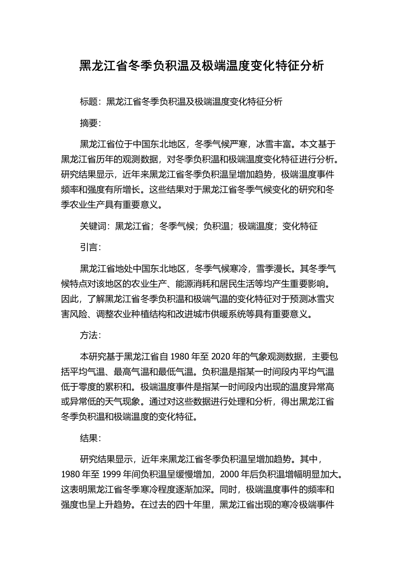 黑龙江省冬季负积温及极端温度变化特征分析