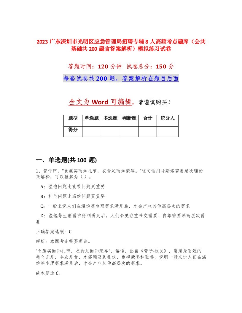 2023广东深圳市光明区应急管理局招聘专辅8人高频考点题库公共基础共200题含答案解析模拟练习试卷