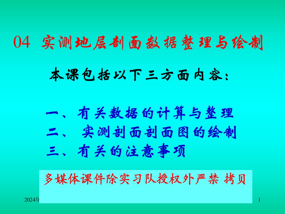 实测地层剖面数据整理与绘制