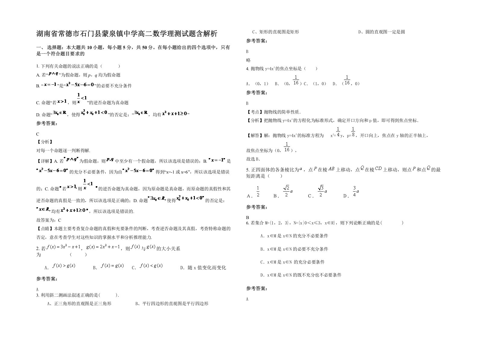 湖南省常德市石门县蒙泉镇中学高二数学理测试题含解析